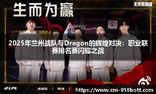 2025年兰州战队与Dragon的辉煌对决：职业联赛排名赛闪耀之战