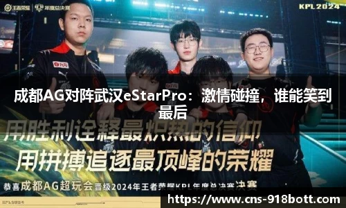 成都AG对阵武汉eStarPro：激情碰撞，谁能笑到最后