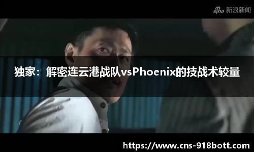 独家：解密连云港战队vsPhoenix的技战术较量