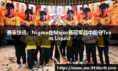 赛事快讯：Nigma在Major赛冠军战中防守Team Liquid